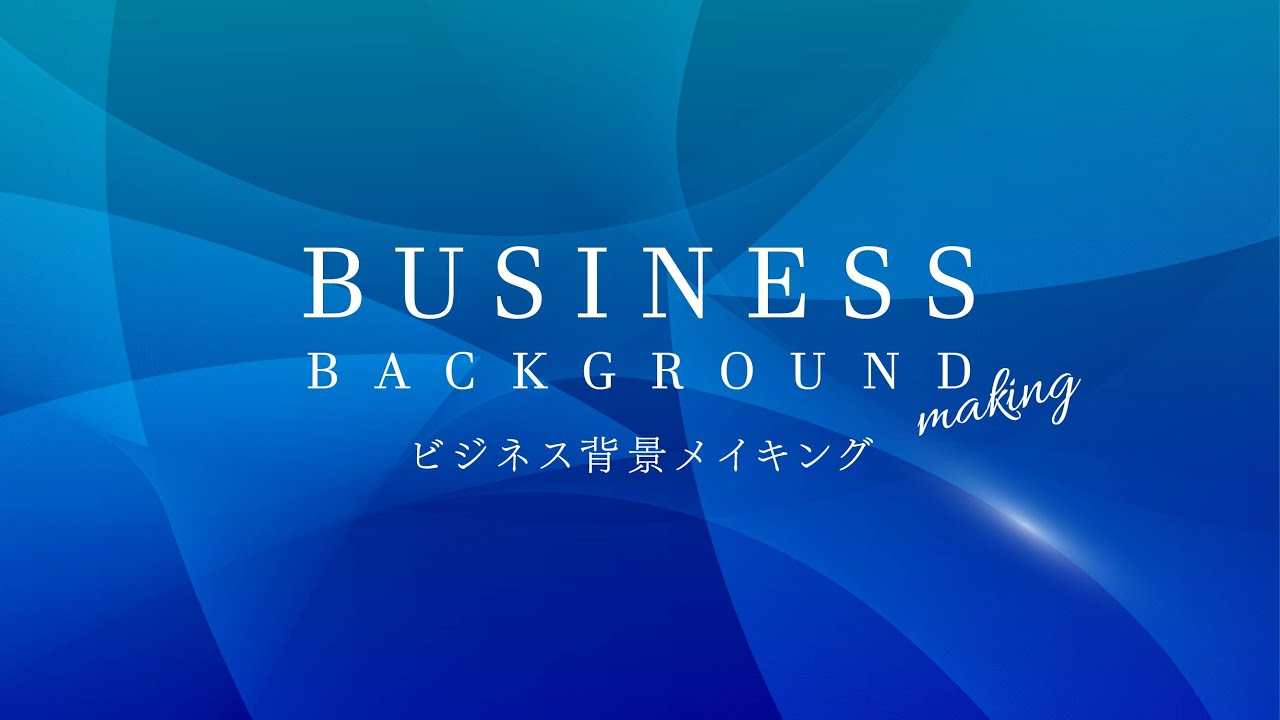 【イラストAC素材】ビジネス背景｜イラレメイキング