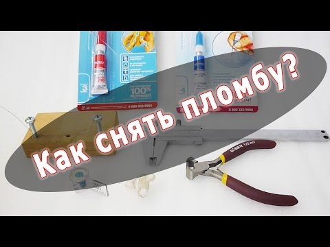 Как снять пломбу +7(963) 501-89-80