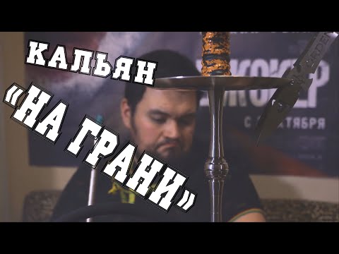 ОБЗОР КАЛЬЯНА "НА ГРАНИ"