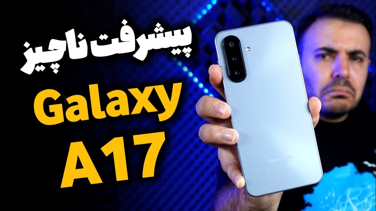 بررسی کامل سامسونگ گلکسی A17 | آیا ارزش خرید داره؟