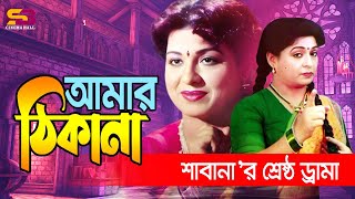 Amar Thikana (আমার ঠিকানা) Best Drama of Khoma Movie | Shabana | Alamgir #moviescenes