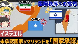 Download Lagu 国際法より地政学：イスラエルがソマリランドを国家承認、その理由【ゆっくり解説】 MP3