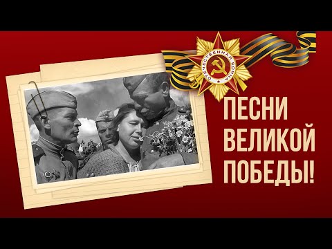 Видео: ПЕСНИ ВЕЛИКОЙ ПОБЕДЫ! - ДЕНЬ ПОБЕДЫ 9 МАЯ