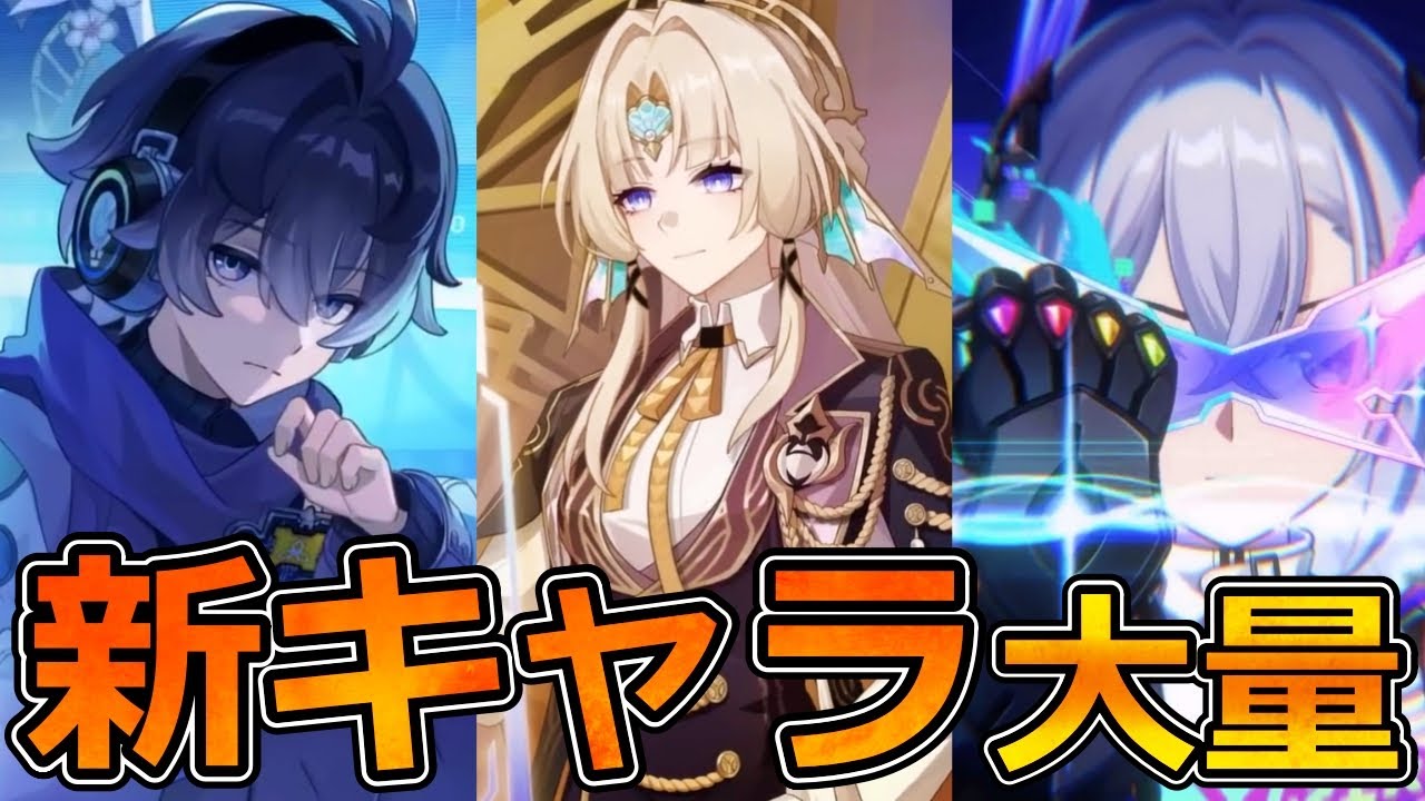 【崩壊スターレイル】Ver4.3以降に実装する可能性のあるキャラが大量公開！オパール/パール/スティーブン？