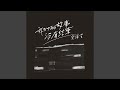 我们的故事没有结束 我们的故事没有结束