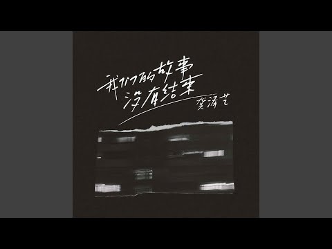 在 YouTube 上觀看「我们的故事没有结束」