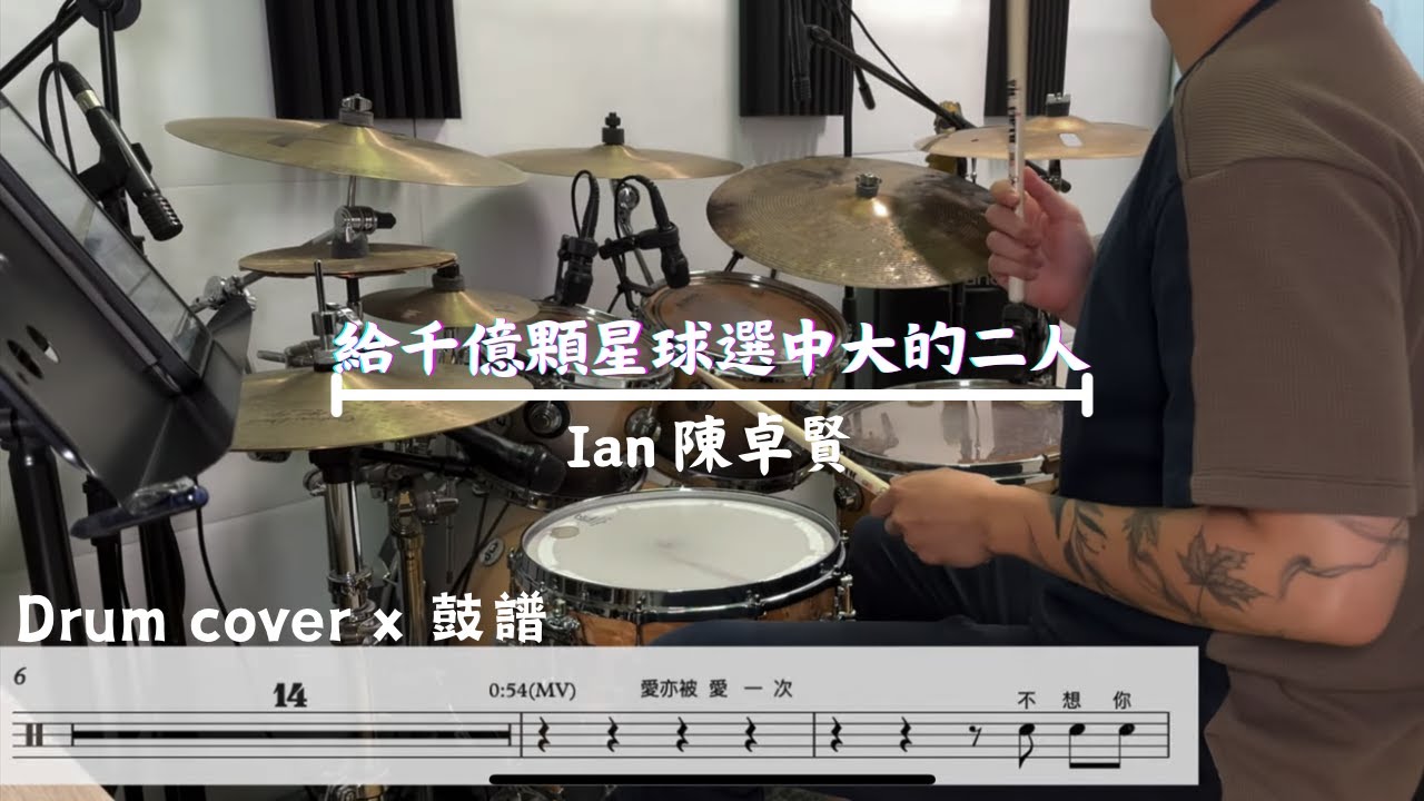 Ian 陳卓賢 《給千億顆星選中的二人》 (Written In The Stars)Drum cover