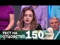 Тест на отцовство | Выпуск 150