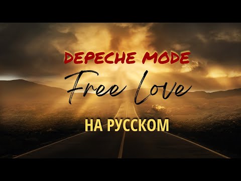 НА РУССКОМ.DEPECHE MODE - Free Love (RUSSIAN VERSION)