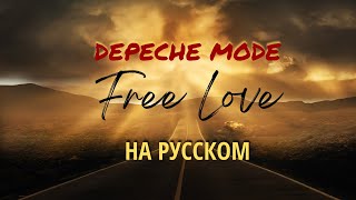НА РУССКОМ.DEPECHE MODE - Free Love (RUSSIAN VERSION)