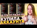 КУПИЛА АККАУНТЫ ЗА 10, 100 И 500 РУБЛЕЙ