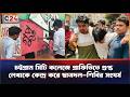 চট্টগ্রাম সিটি কলেজে গ্রাফিতিতে গুপ্ত লেখাকে কেন্দ্র করে ছাত্রদল শিবির সংঘর্ষ C24Newsbd