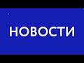 Дюжев и Михеева на Байкале. Новости АТВ (30.03.2021)