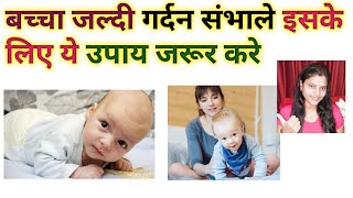 शिशु को गर्दन संभालने के लिए क्या करें || Tummy Time क्या है और शिशु के लिए क्यों जरूरी है