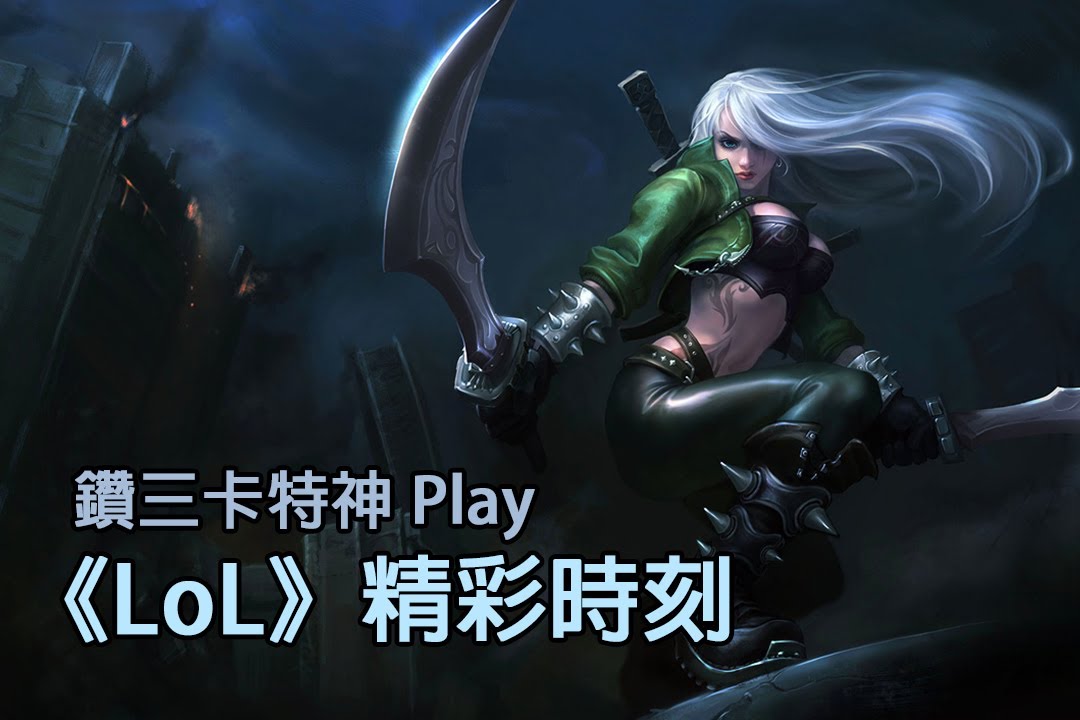 《LoL 》-  Play