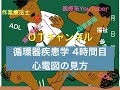 循環器疾患学（心電図の見方）　4時間目「作業療法士（OT）の為の国家試験対策」