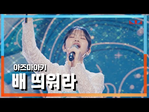 [클린자막버전] 아즈마아키(東亜樹) - 배 띄워라(船を浮かべろ)｜⚡한일톱텐쇼⚡241008