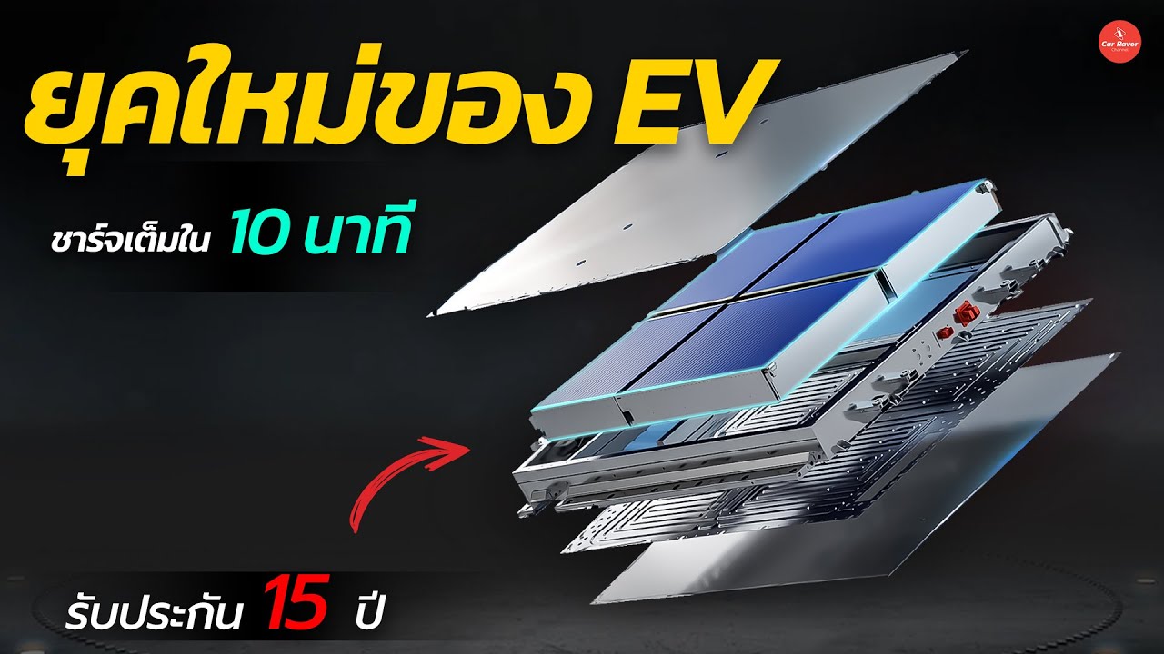 เร็วสุดขีด !! แบตใหม่ชาร์จเต็มใน 10 นาที ยุคใหม่ของรถยนต์ไฟฟ้า SVOLT | CARRAVER