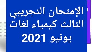 حل الامتحان التجريبي الثالث كيمياء لغات يونيو2021 - Experimental exam