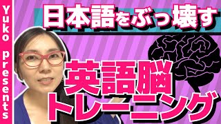 【英語脳 トレーニング】英語脳を作る方法：さあ日本語をぶっ壊せ！