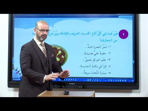 اللغة العربية - السادس الابتدائي - المعرف بالاضافة , الجزء الثاني