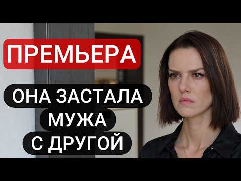 😍 МЕЛОДРАМА, КОТОРАЯ ТРОНЕТ ДУШУ! НОВИНКА! "Чужая роль" ЛУЧШИЕ ДРАМЫ 2026 | Премьера