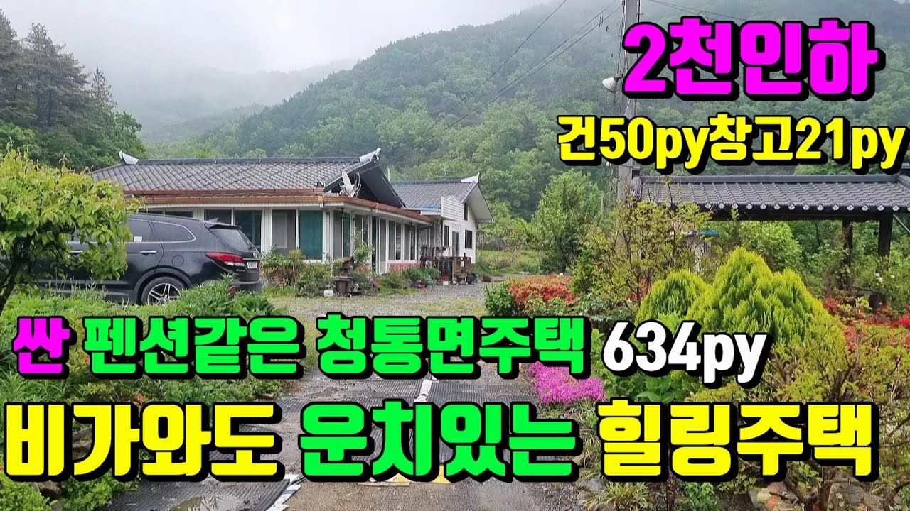 [No.95]2천만내리고~자제분 장사도와주려 떠납니다.내집입구 계곡물이 흐르고 두가구살수있는 영천귀농귀촌(몽땅634py)/영천부동산가이드/영천부동산