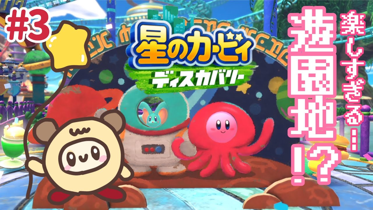 最高】遊園地で大冒険！伝説のあの方と戦うことに……#3【星のカービィ