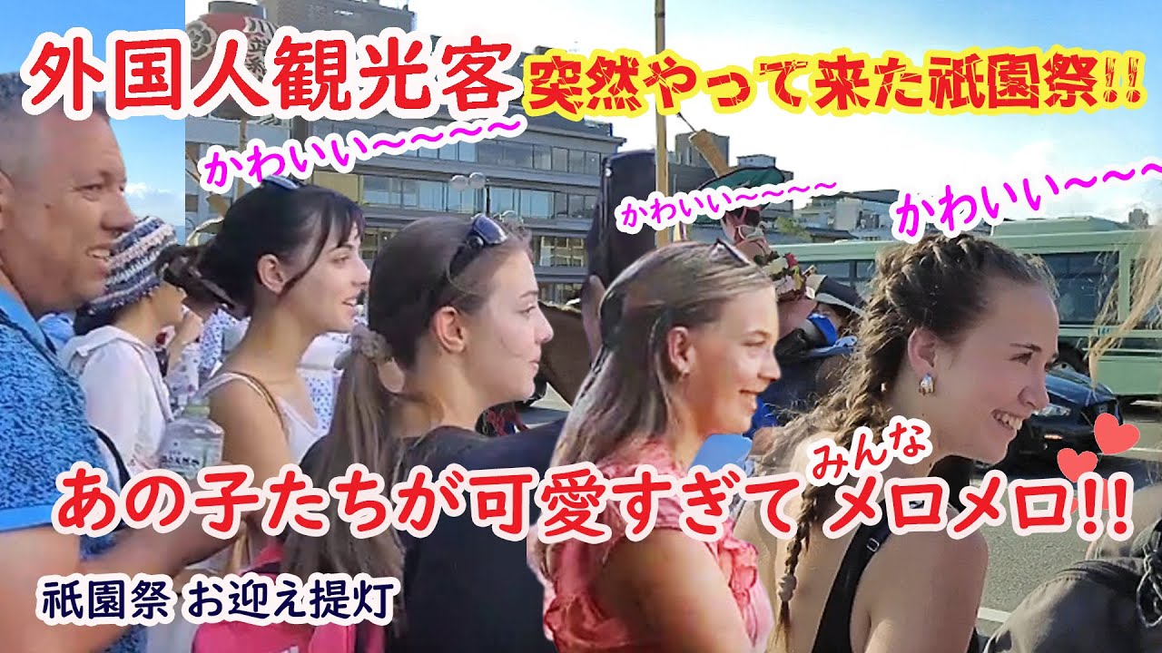 【リアルな海外の反応】外国人観光客 突然始まったすごい祭りに歓喜!！可愛い妖精!? にみんなメロメロ!!祇園祭 神輿洗い お迎え提灯 八坂神社