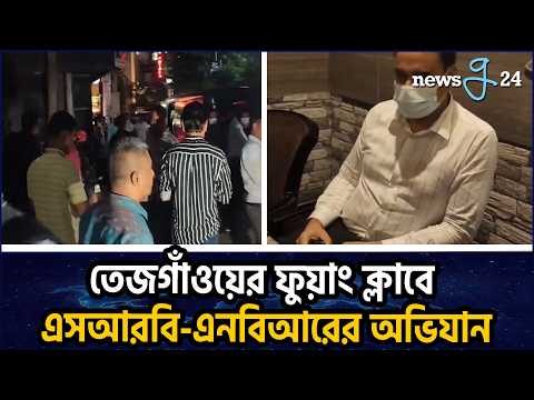ফুয়াং ক্লাবে এনবিআর ও এসআরবি'র অভিযান, গণমাধ্যম কর্মীদের ভিতরের প্রবেশে বাঁধা | Raid At Fuang Club