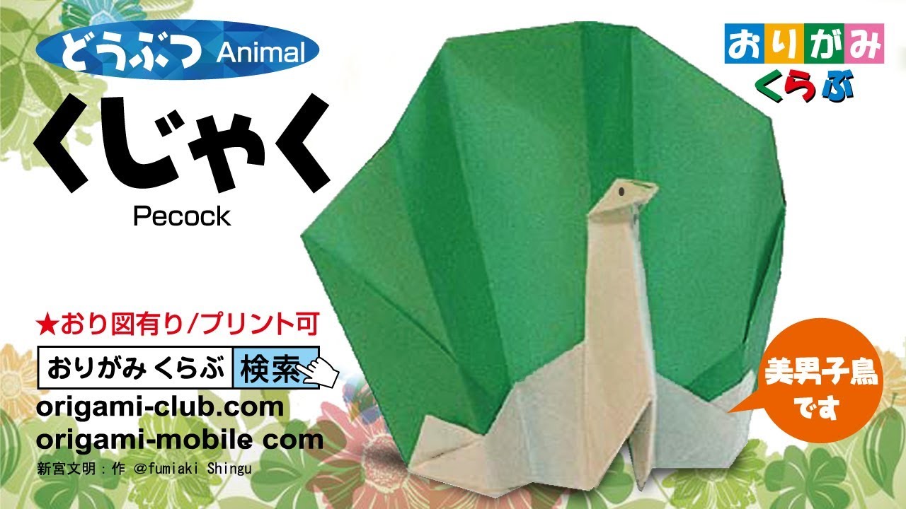 折り紙 Origami・くじゃく Peacock - YouTube