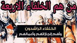 من هم الخلفاء الراشدين الاربعه || وماهي اهم انجازتهم في الاسلام وماهي صفاتهم (رضي الله عنهم)