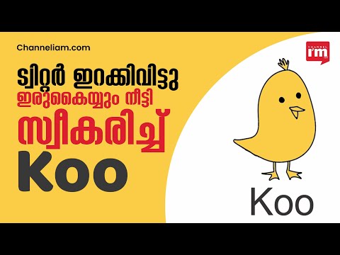 ട്വിറ്ററിലെ പ്രതിസന്ധി കൂവിന് ഗുണകരമാകുന്നോ? ട്വിറ്റർ പിരിച്ചുവിട്ട ജീവനക്കാരെ ഏറ്റെടുക്കാൻ Koo