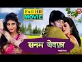 SANAM BEWAFA I सनम बेवफ़ा  I NEW BHOJPURI FULL HD MOVIE – B4U BHOJPURI