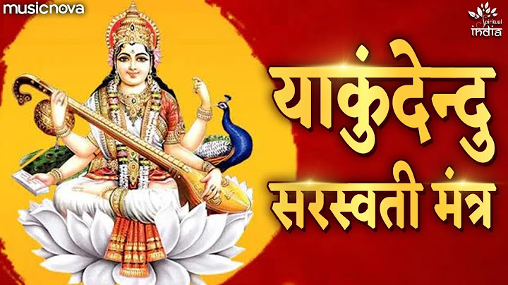 या कुंदेन्दु | Ya Kundendu Tusharahara Dhavala | Saraswati Mantra With Lyrics | Saraswati Vandana