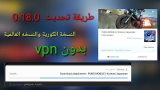 طريقة تحديث النسخة الكورية والنسخه العالمية 0.18.0 #ببجي موبايل PUBG MOBILE