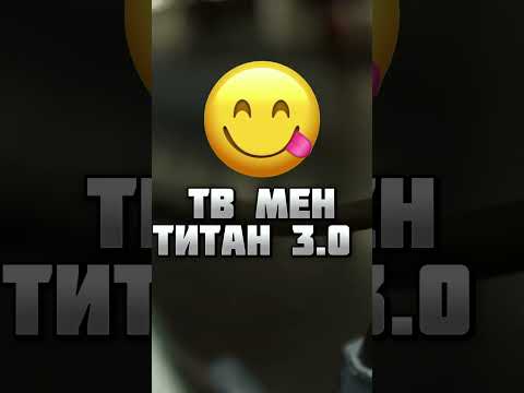 Что Если Тв Мен Титан 3.0 Попадёт В Закулисье ! Skibiditoilet Закулисье