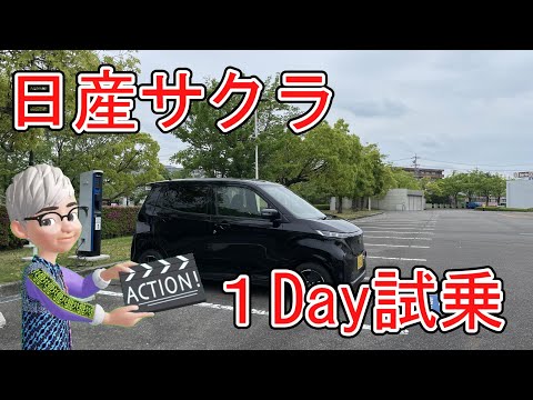 【前編】日産サクラ1Day試乗これは、良いぞ!!