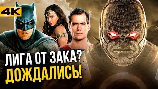 Новая Лига Справедливости и Джокер. Все о будущем DC!