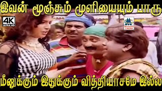 இவன் மூஞ்சும் முளியையும் பாரு மீனுக்கும் இதுக்கும் வித்தியாசமே இல்ல #Senthil #Thiyagu Comedy by 4K Tamil Comedy 740 views 1 month ago 6 minutes, 10 seconds