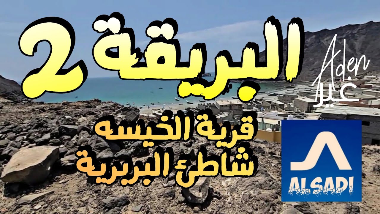 قرية الخيسه شاطئ بربرية البريقة 2023 عدن aden
