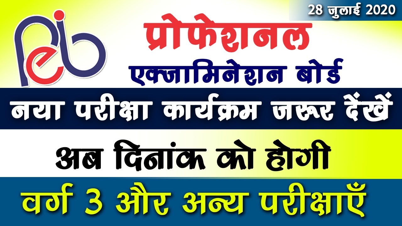 Latest News : Peb Exam schedule 2020 : MPTET grade 3 Exam date change : Vyapam New exam calendar