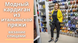 Модный кардиган из итальянской пряжи. Вязание спицами