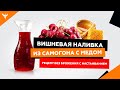 рДЖ 12 Вишневая наливка из самогона (на водке) с медом (сахаром) Рецепт без брожения с настаиванием