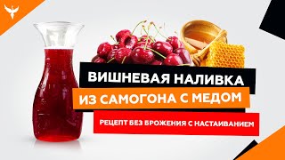 рДЖ 12 Вишневая наливка из самогона (на водке) с медом (сахаром) Рецепт без брожения с настаиванием