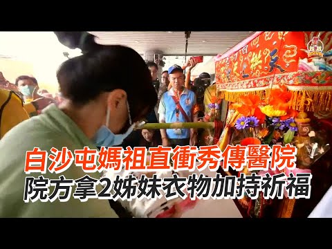 白沙屯媽祖直衝醫院！加持彰化2姊妹衣物祈福｜白沙屯拱天宮｜粉紅超跑｜秀傳醫院