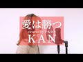 【歌ってみた】愛は勝つ / KAN covered by いもゆり