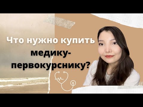 Что нужно взять первокурснику-медику? Как выбрать белый халат? Что взять в общежитие?