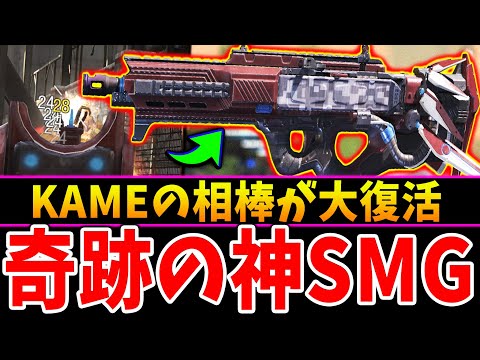 奇跡の修正で『KAMEの相棒が大復活』ってマジ！？まさかの神SMGが今シーズンに入り待望の神スキン実装！！【CODモバイル】〈KAME〉