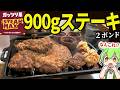 ステーキマックスの「900gがっつりステーキ」食べてみた!!驚異の2ポンド&チョモランマライス大食いじゃ!【ずんだもん&ゆっくり解説】